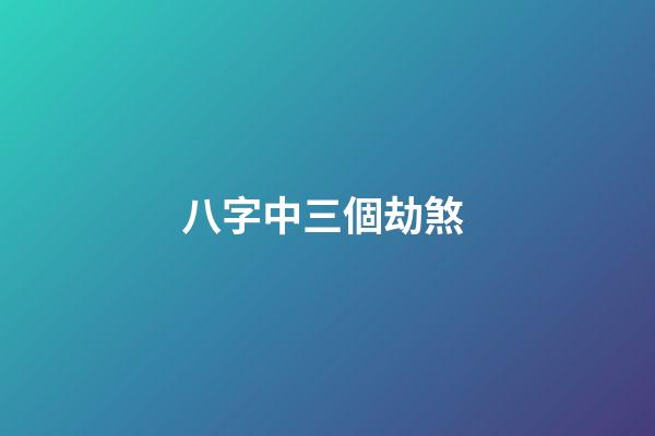 八字中三個劫煞 (命里兩個劫煞)-第1張-觀點-玄機派